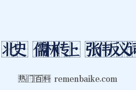 北史·儒林传上·张伟反义词是什么意思的图片